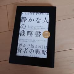 「静かな人」の戦略書のサムネイル