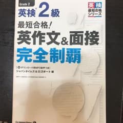 最短合格!英検2級 英作文&面接完全制覇のサムネイル