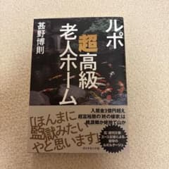 ルポ 超高級老人ホーム 甚野博則 ダイヤモンド社のサムネイル