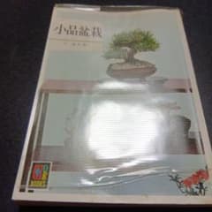 小品盆栽のサムネイル