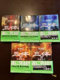 三体全5巻セットのサムネイル