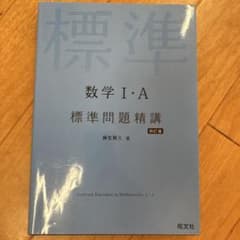 数学I・A 標準問題精講 四訂版 旺文社のサムネイル