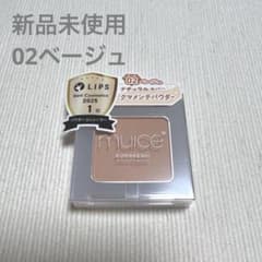 ミュアイス クマメンテパウダー 02 ベージュ