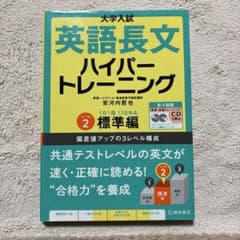 大学入試 英語長文 ハイパートレーニング レベル2標準編のサムネイル