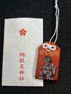 綱敷天神社 ゴジラ お守り ゴジラVSメカゴジラ ゴジラ1993 - メルカリ
