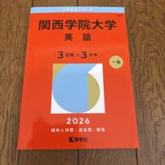 関西学院大学(英語〈3日程×3カ年〉)のサムネイル