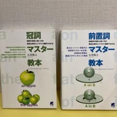【2冊セット】冠詞マスター教本＋前置詞マスター教本のサムネイル