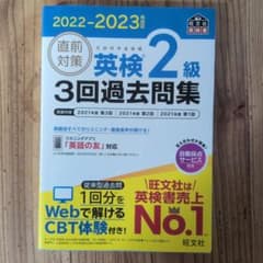 2022-2023年対応 直前対策 英検2級3回過去問集のサムネイル
