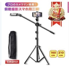 スマホ用三脚 高さ調整可能 収納袋付き　210cmのサムネイル