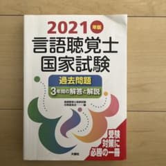 2021年版 言語聴覚士国家試験 過去問題集のサムネイル