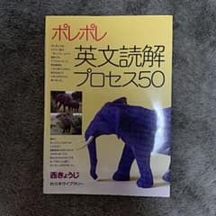 ポレポレ英文読解プロセス50 代々木ゼミ方式のサムネイル