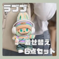 ラブブ 着せ替え 6点セット 着せ替えセット LABUBU ぬいぐるみ服