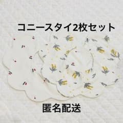 【コニー】スタイ 2枚セット ミモザ さくらんぼのサムネイル