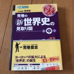 荒巻の(新)世界史の見取り図 : 大学受験世界史 中巻のサムネイル