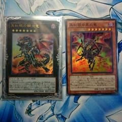 真紅眼の鋼炎竜 真紅眼の黒炎竜のサムネイル