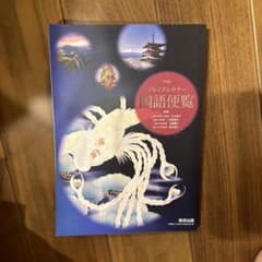 プレミアムカラー国語便覧のサムネイル