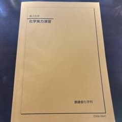鉄緑会 高3化学 化学実力演習のサムネイル