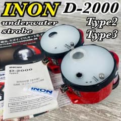 INON D-2000 Type2 &Type3 イノン 水中ストロボ2台セット - メルカリ