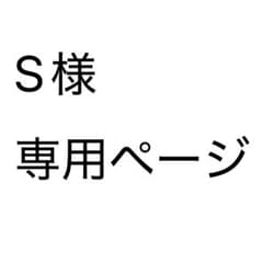 S様 専用ページのサムネイル