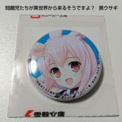 【問題児シリーズ】黒ウサギ BOOK WALKER 当選 懸賞 缶バッジ 問題児シリーズ】黒ウサギ BOOK WALKER 当選 懸賞 缶バッジ - メルカリ