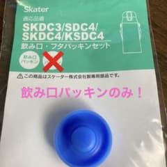 スケーター ステンレスボトル 飲み口 フタパッキン セット 470ml用のサムネイル
