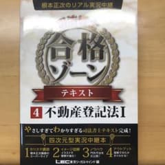 根本正次のリアル実況中継 司法書士 合格ゾーンテキスト 4 不動産登記法Ⅰのサムネイル