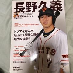 長野久義 : 読売ジャイアンツ/ベースボールマガジン社のサムネイル