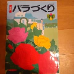 「百科バラづくり」
#シロ古本　#シロ植物本
↑ここからお選びください。のサムネイル