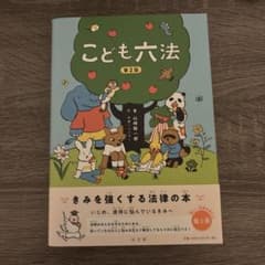 こども六法 第2版のサムネイル