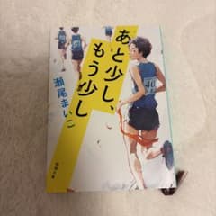 あと少し、もう少し 瀬尾まいこ 新潮文庫のサムネイル