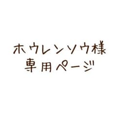 ホウレンソウ様専用ページのサムネイル