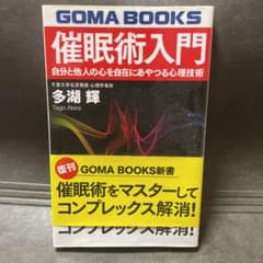 催眠術入門 自分と他人の心を自在にあやつる心理技術のサムネイル