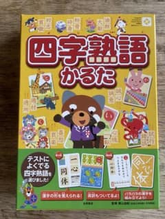 四字熟語かるたのサムネイル