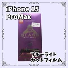 iPhone15ProMax ブルーライトカットフィルム フィルム 傷 画面保護のサムネイル