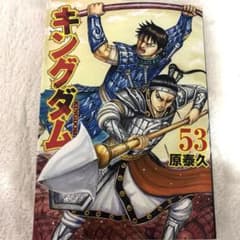 キングダム 53巻 原泰久 - メルカリ