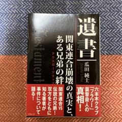 遺書 関東連合崩壊の真実と、ある兄弟の絆のサムネイル