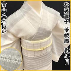 504mh13●希少! 松尾鏡子 青山八木 菱綾織 付下げ 熨斗目 たとう紙付き 504mh13○希少! 松尾鏡子 青山八木 菱綾織 付下げ 熨斗目 たとう紙付き