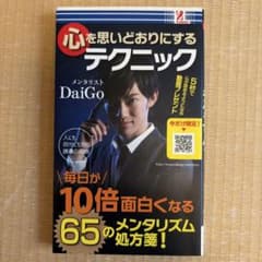 心を思いどおりにするテクニック メンタリストDaiGoのサムネイル