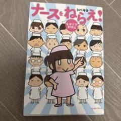 ナースをねらえ! 看護学生奮闘記のサムネイル