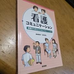 看護コミュニケーション 基礎から学ぶスキルとトレーニングのサムネイル