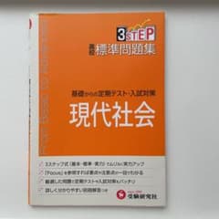高校標準問題集現代社会のサムネイル
