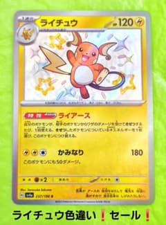 ポケモンカード ライチュウ S 237/190 色違い シャイニー セール