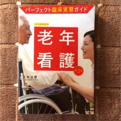 老年看護 パーフェクト臨床実習ガイドのサムネイル