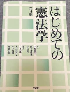 はじめての憲法学のサムネイル