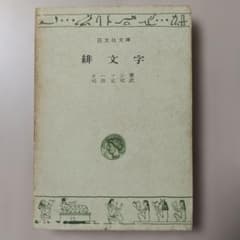 緋文字 ホーソン 旺文社文庫