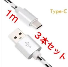 Android充電ケーブル typeC ３本セットのサムネイル