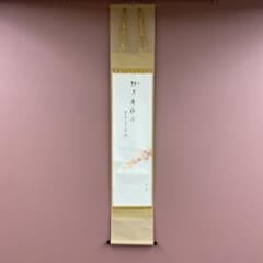 美品 掛け軸 雪尾要道作「紅葉舞秋風」前大徳 共箱 禅語 茶掛け - メルカリ