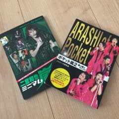 ミニマム嵐二宮和也 4       ポケット嵐2 セットのサムネイル