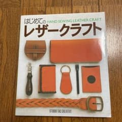 はじめてのレザークラフトのサムネイル