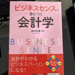 ビジネスセンスが身につく会計学のサムネイル
